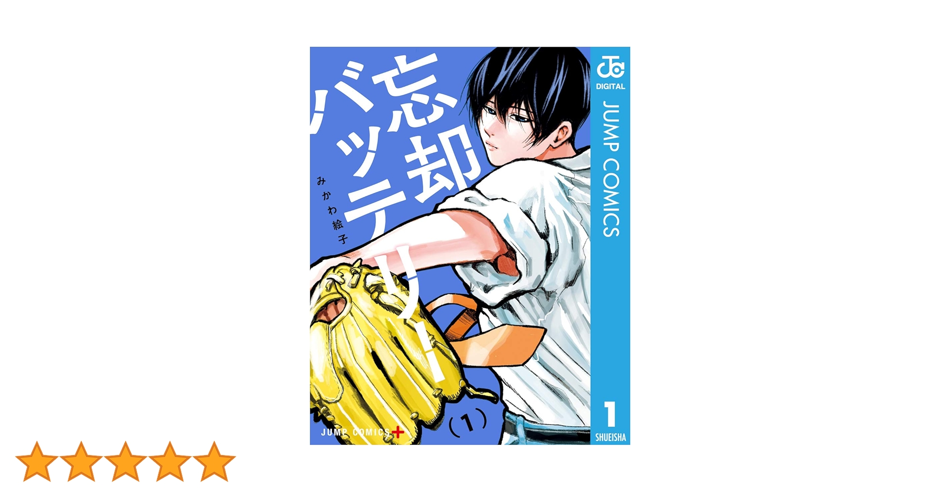 Amazon.co.jp: 忘却バッテリー 1 (ジャンプコミックスDIGITAL